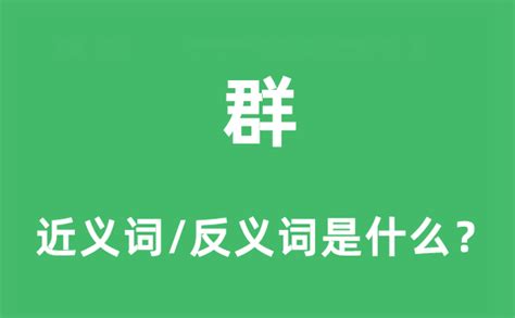 反感是什么意思|反感的意思解释、拼音、词性、用法、近义词、反义词、出处典故。